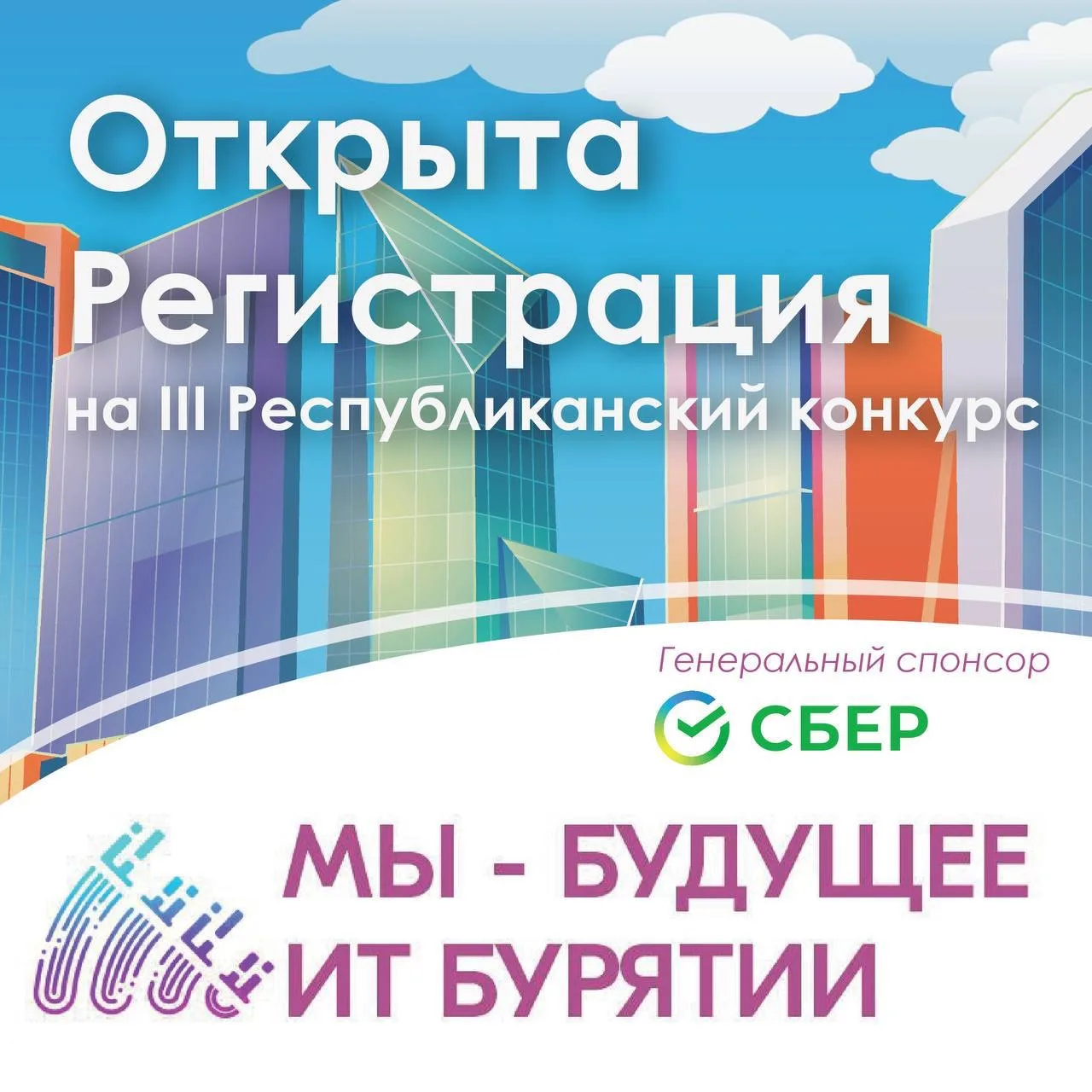 ⚡️Стартует III республиканский конкурс «Мы — будущее IT Бурятии»
