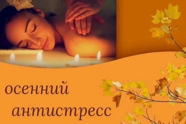 5 причин, почему осенью Вам необходим курс массажа.