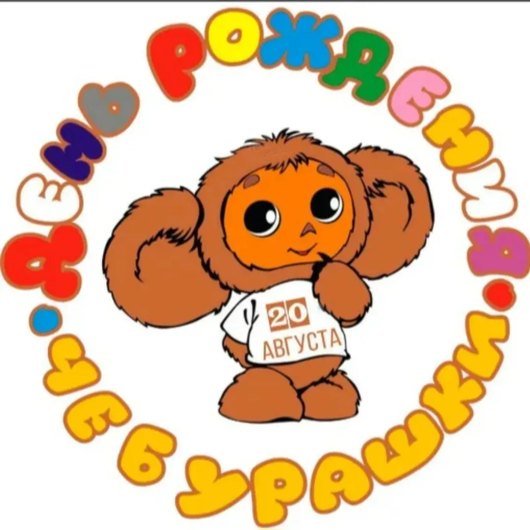 Как праздновали День рождения Чебурашки 🎉 🎁 🎈 🍰 🎊