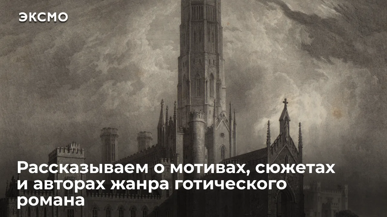 Мрачные замки, родовые проклятия, ожившие статуи и призраки, бродящие по коридорам, — готический ром