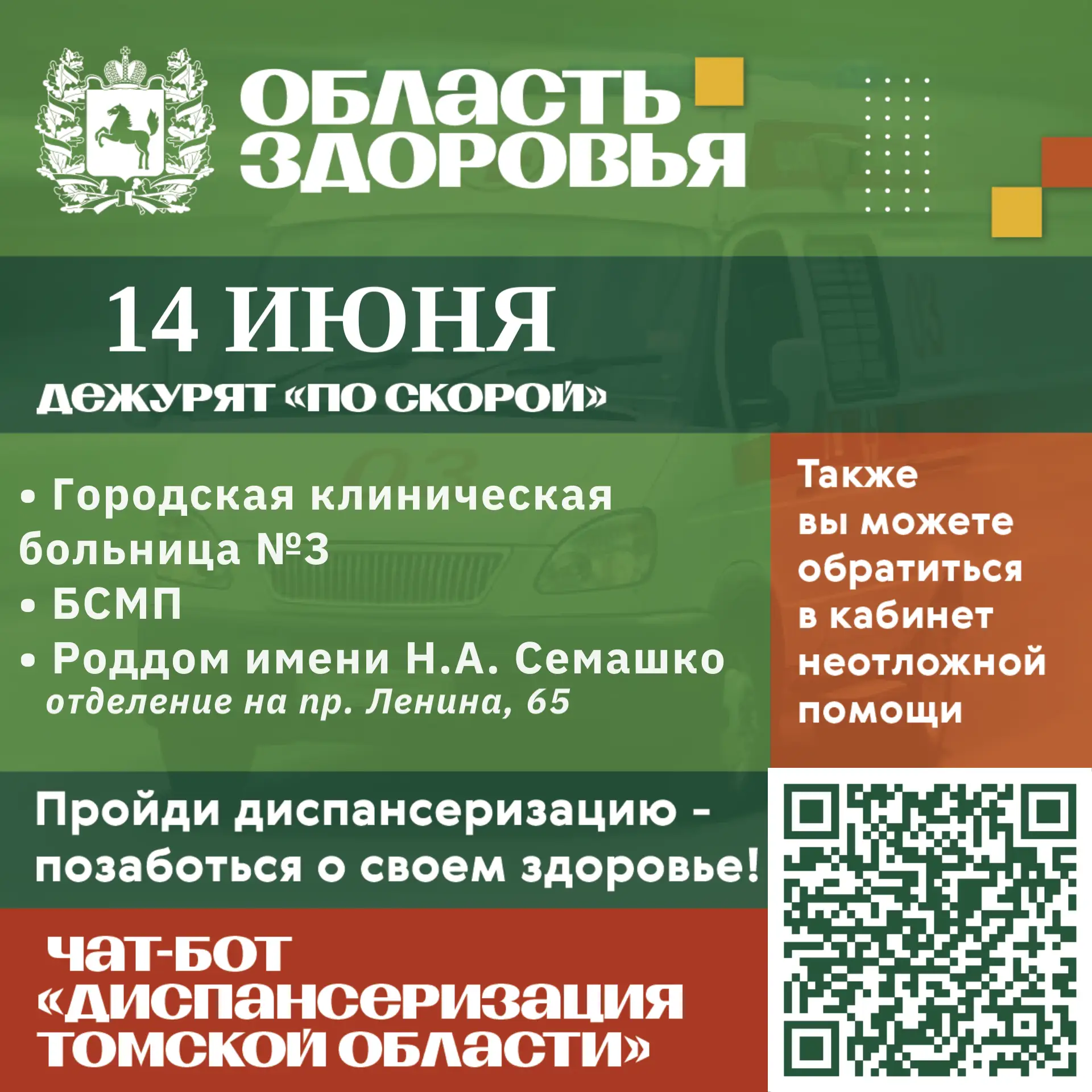 🚑 Дежурство по скорой 14 июня.

Также вы можете обратиться в кабинеты неотложной помощи в часы их р