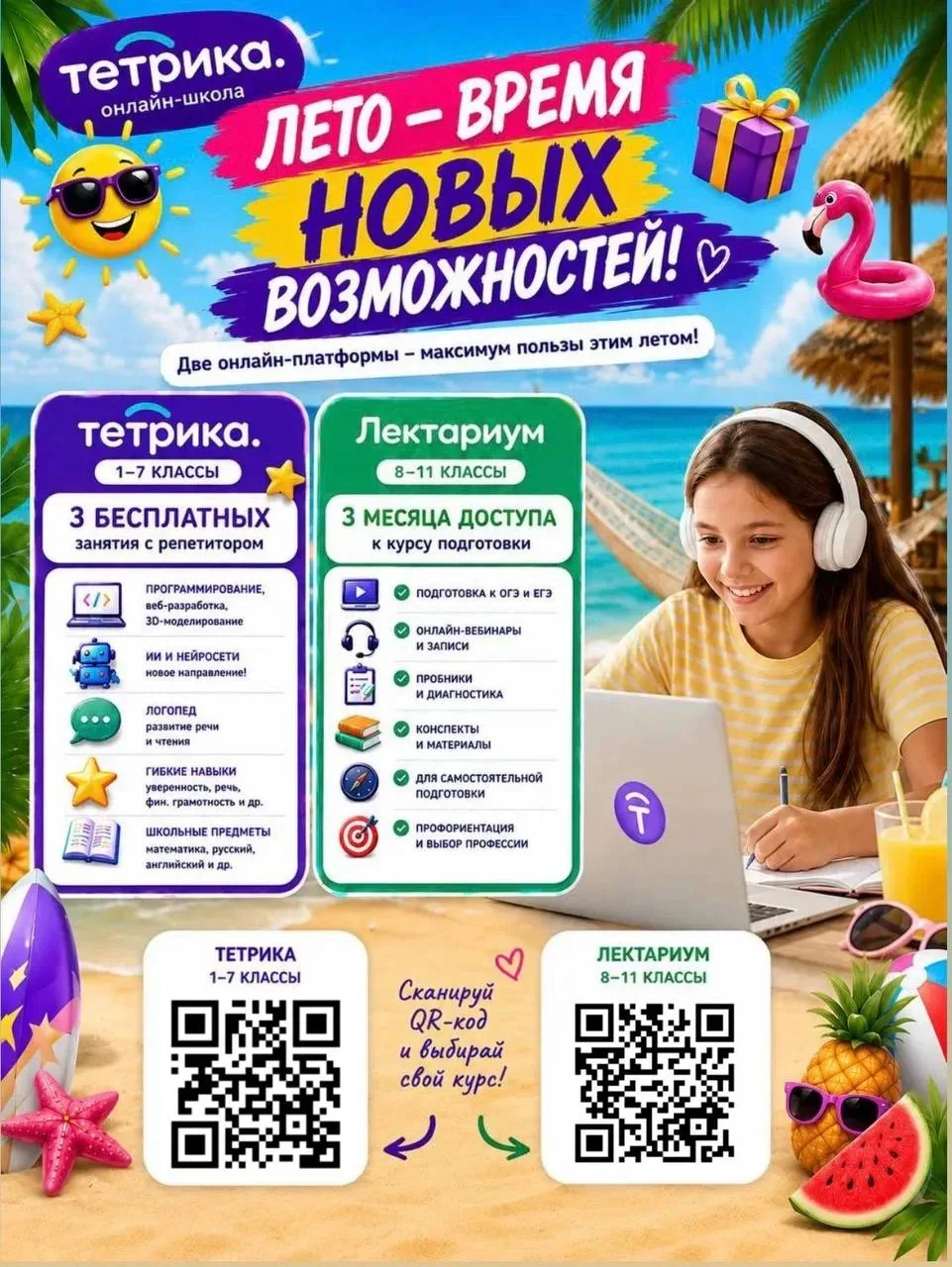 1-11 классы:

Уважаемые родители и ребята! 💜

☀️Лето - отличное время, чтобы найти для себя новое л