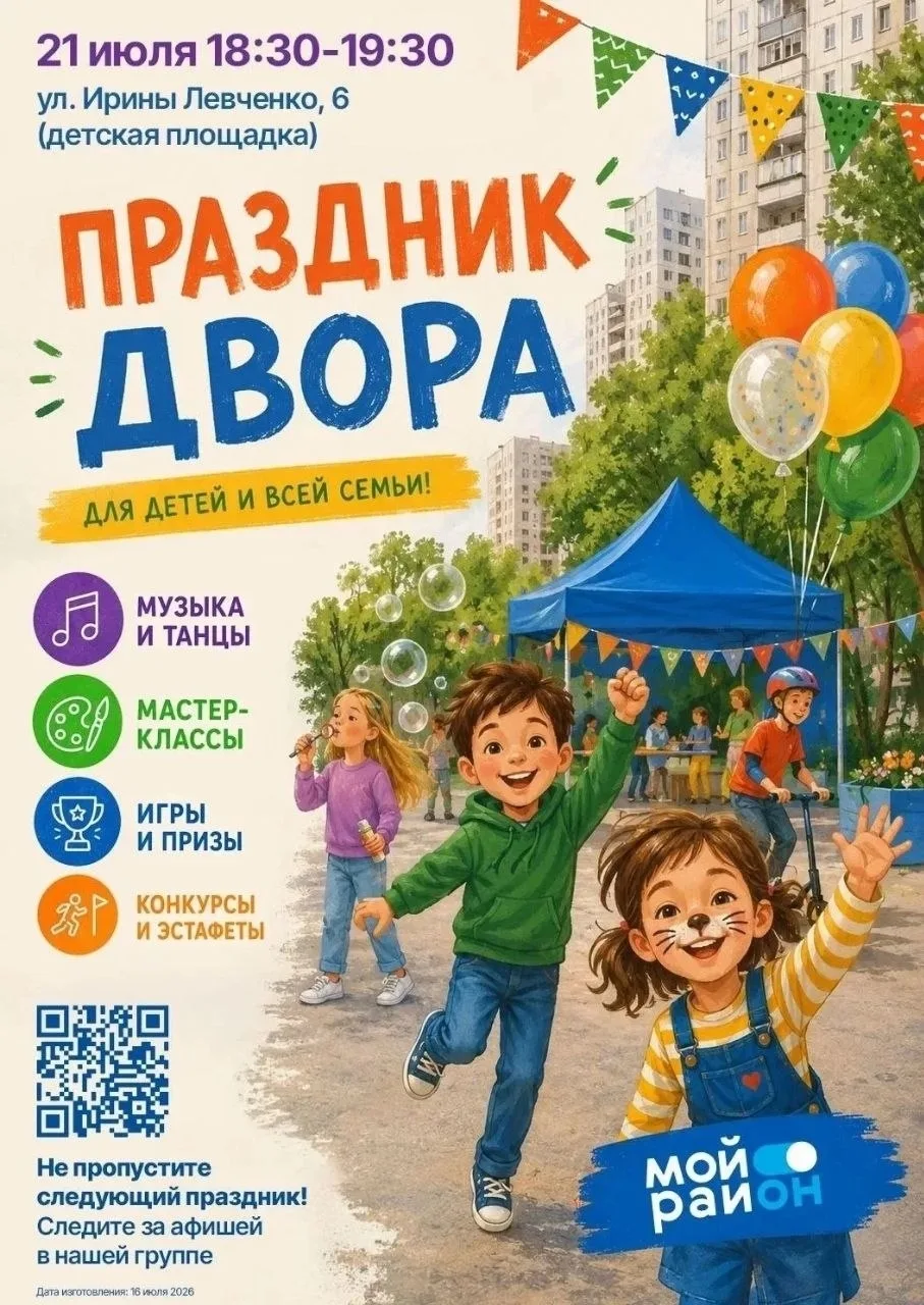 Румянцево | Тропарёво | Саларьево | Москва🏡

✨ В районе Щукино пройдет праздник двора 
 
 Для госте