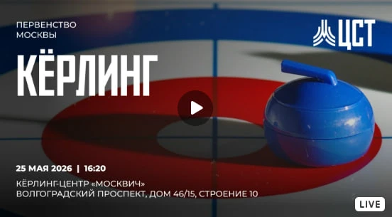 🥌В Кёрлинг-центре "Москвич" проходит Первенство Москвы по кёрлингу до 22 лет (дисципли...