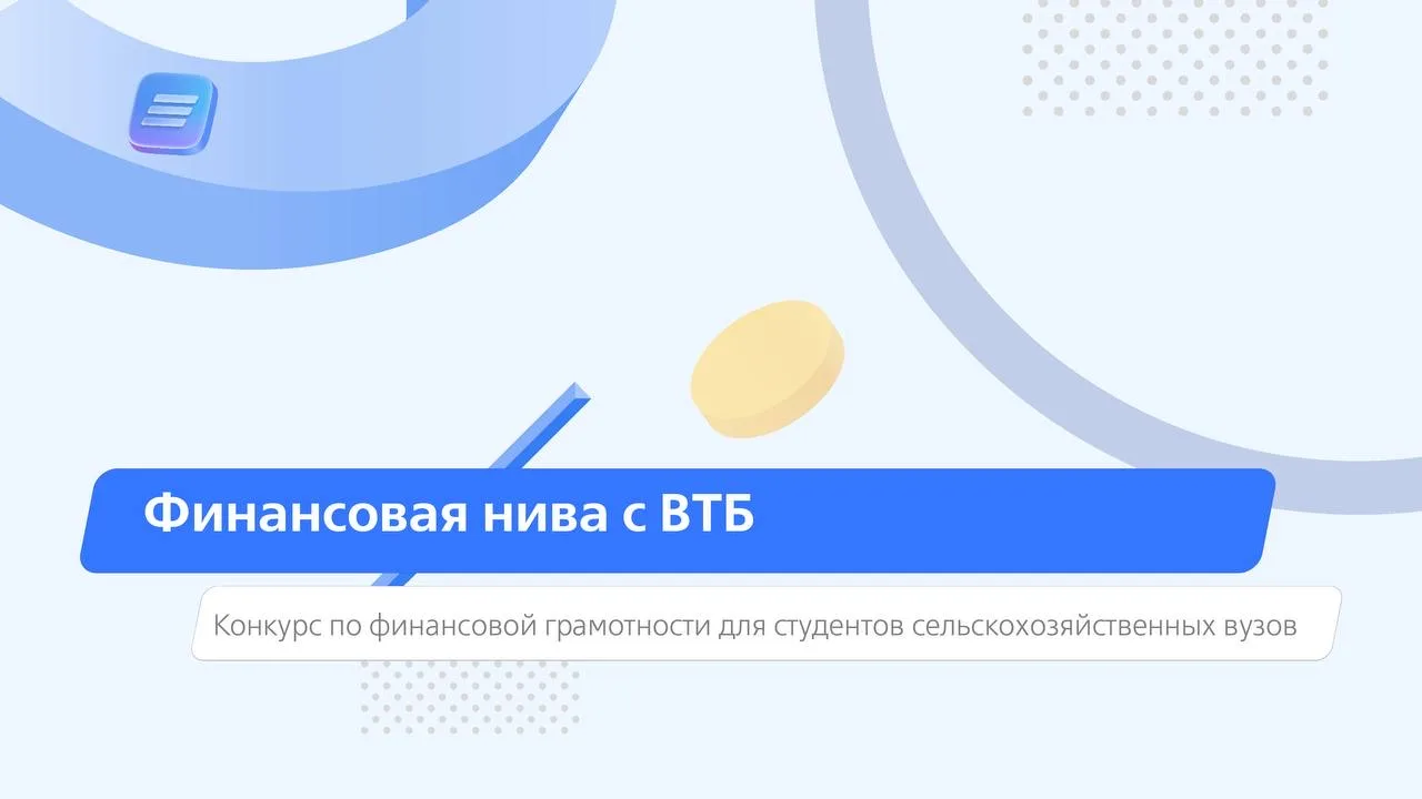 Стань экспертом в мире финансов: «Финансовая нива с ВТБ»!  💙Банк ВТБ приглашает студентов аграрных в