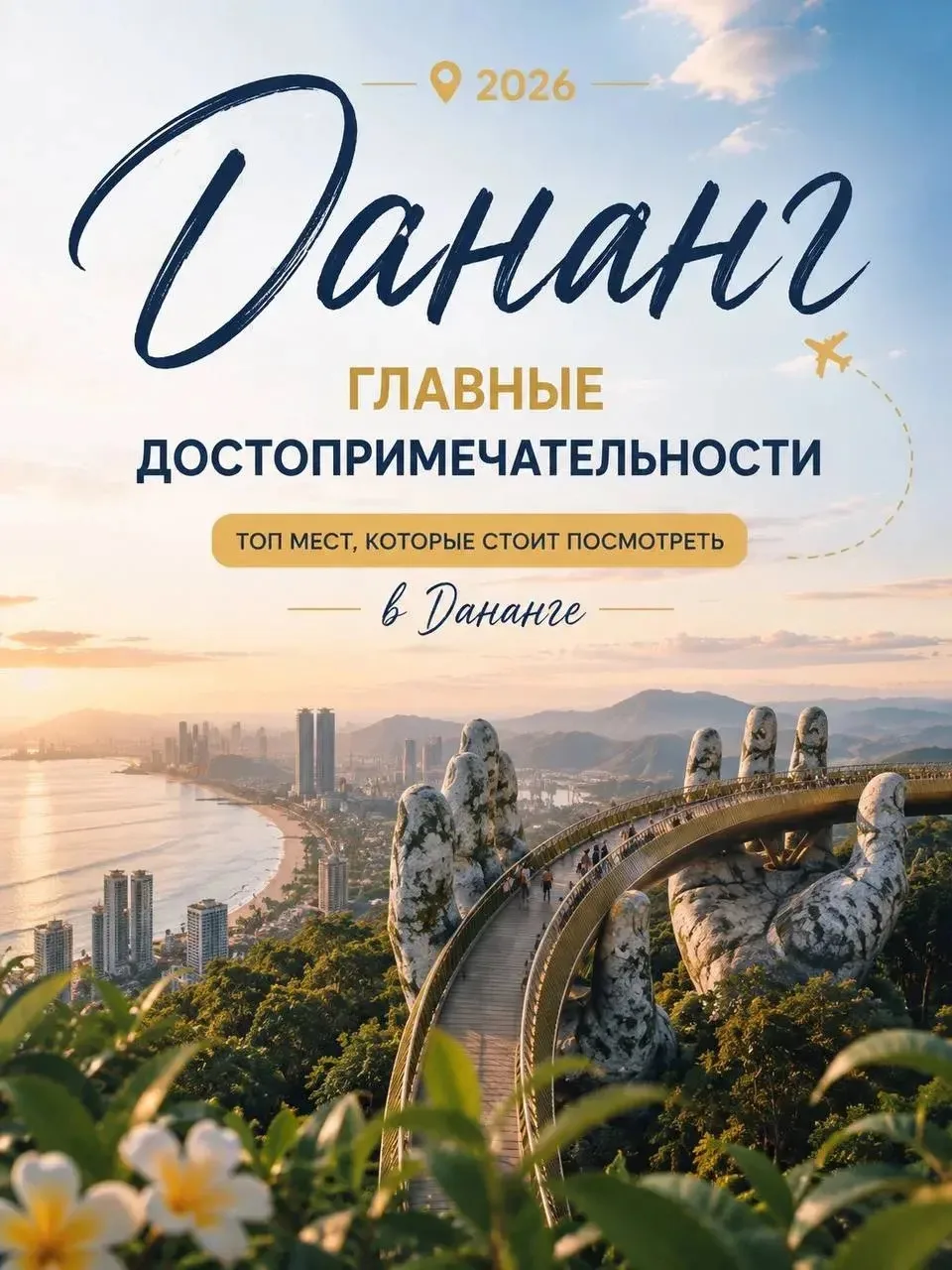 Дананг 2026: главные достопримечательности 🧡
