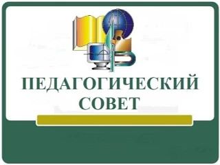 В нашей школе прошёл педагогический совет, посвящённый профилактике неонацизма, террори...