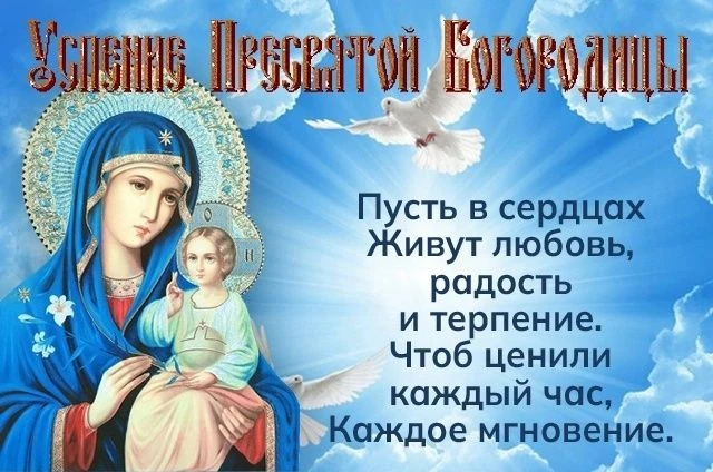Поздравляем с праздником Успения Пресвятой Богородицы!