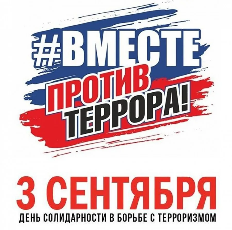 ✔️ДЕНЬ СОЛИДАРНОСТИ В БОРЬБЕ С ТЕРРОРИЗМОМ️