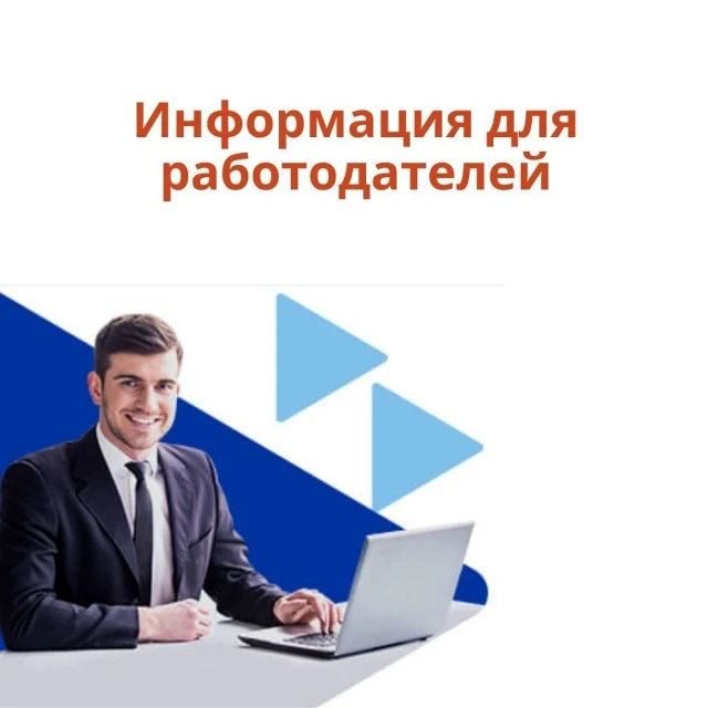Работа России»: работодателям
☑️Единая цифровая платформа в сфере занятости и трудовых отношений «Ра