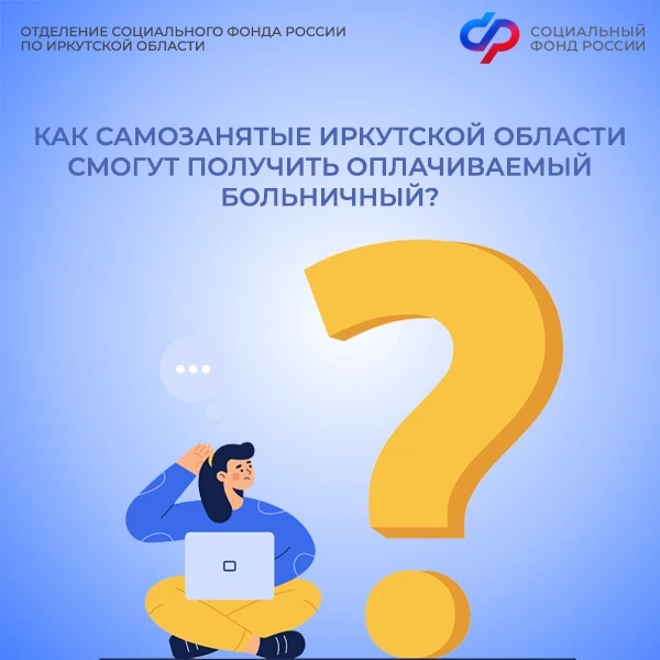 ✅ В 2026 году самозанятые Приангарья могут оформить оплачиваемый больничный лист   👉 Для этого необх