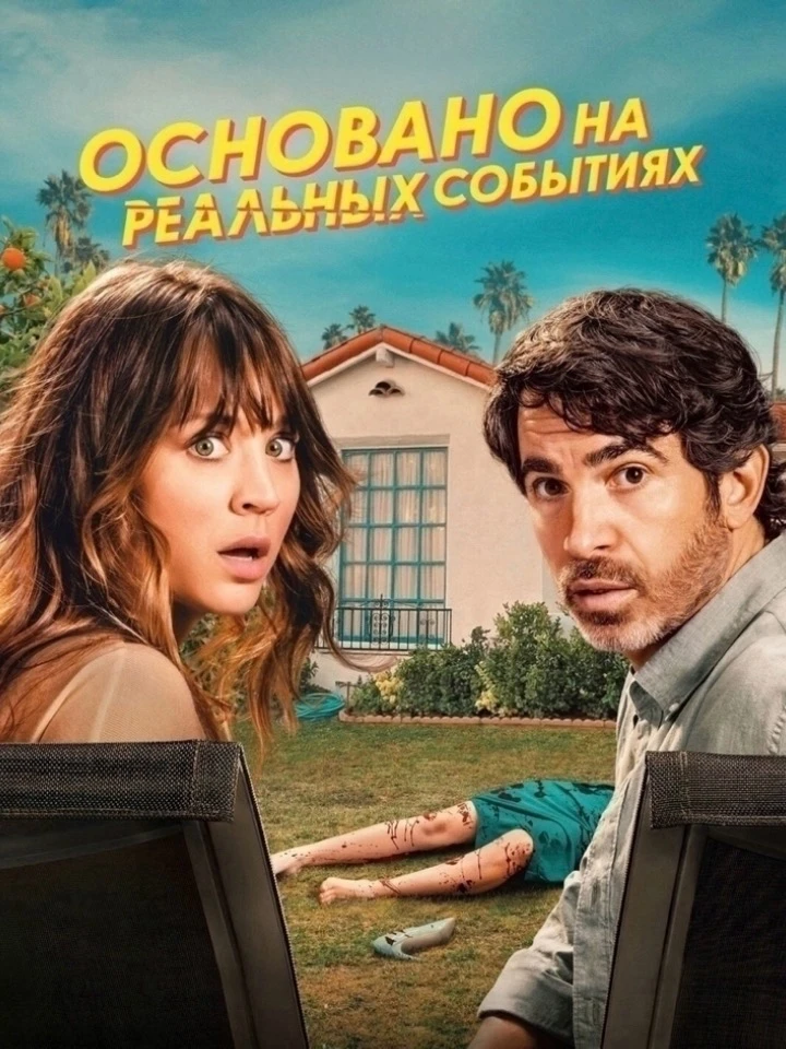 🔥 Что посмотреть: сериал «Основано на реальных событиях» (2023)