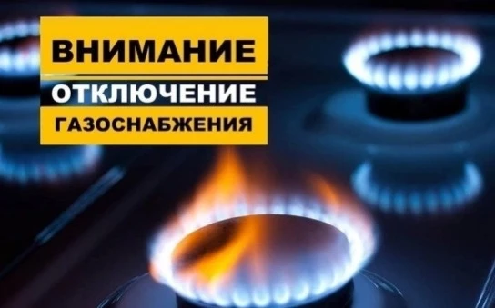 Уважаемые абоненты газовой сети!
