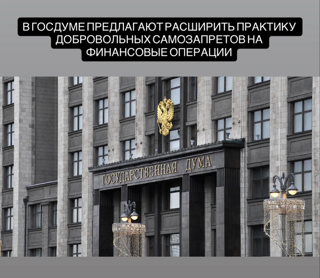 В Госдуме предлагают расширить практику добровольных самозапретов на финансовые операции.  Об этом Т
