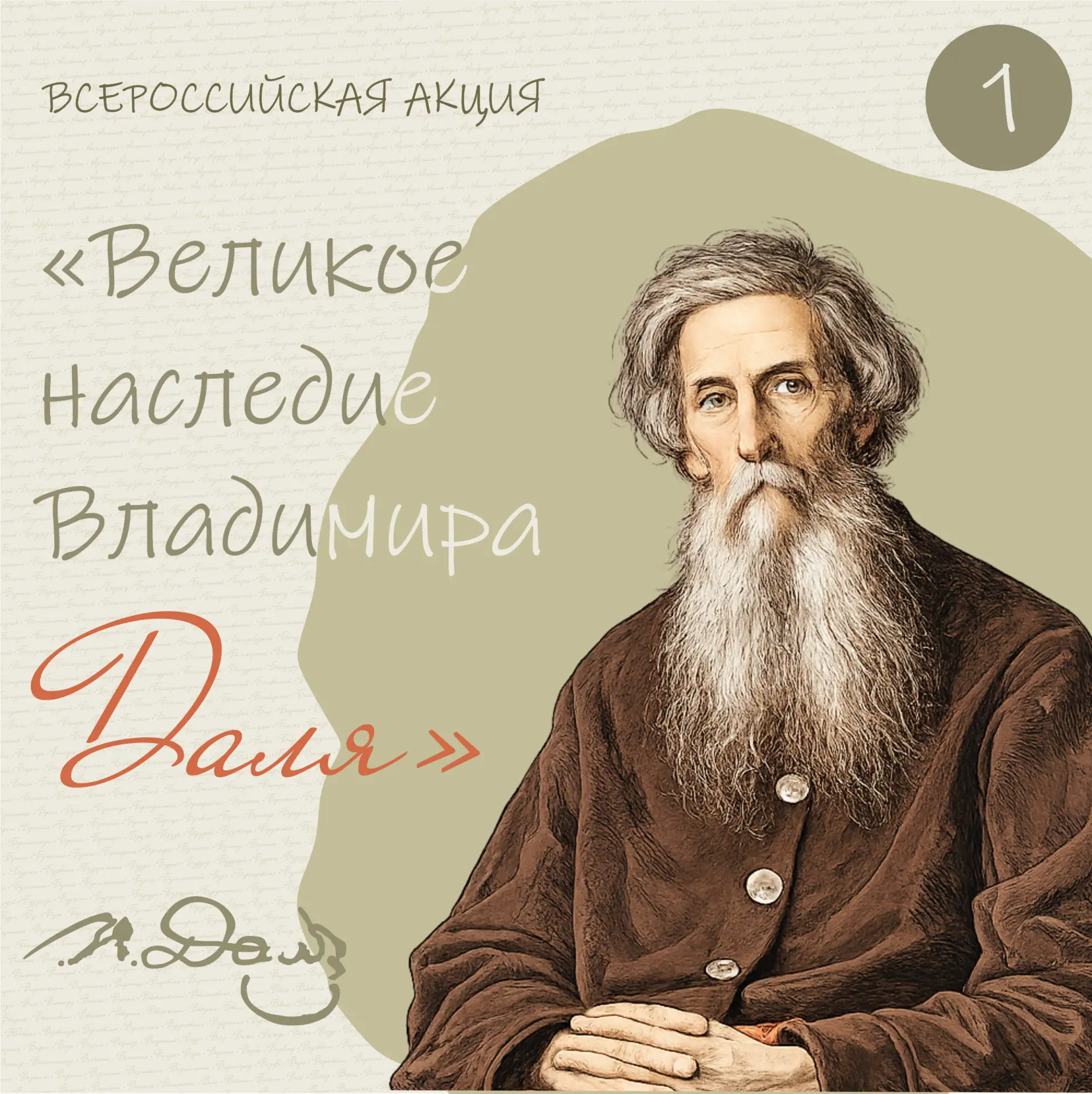 Делимся итогами акции «Великое наследие Владимира Даля»!📖

Владимир Иванович – русский писатель, эт