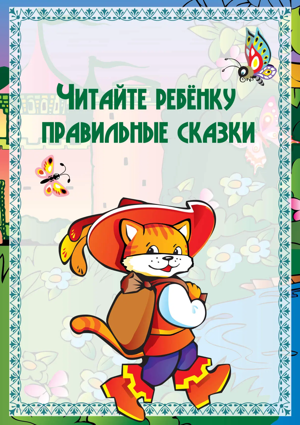 "Читайте ребенку правильные сказки"