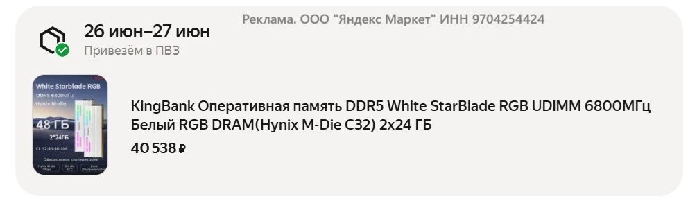 🔥 Оперативная память DDR5 KingBank 48 ГБ (2x24 ГБ) 

💰 от 39 651 ₽ с промокодом JUNN4000

● 6800МГ