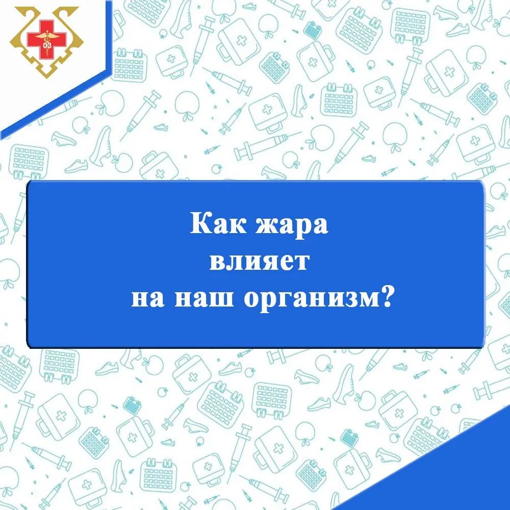 🌞Как жара влияет на наш организм
Лето радует солнцем, но сильная жара — это серьёзное испытание для