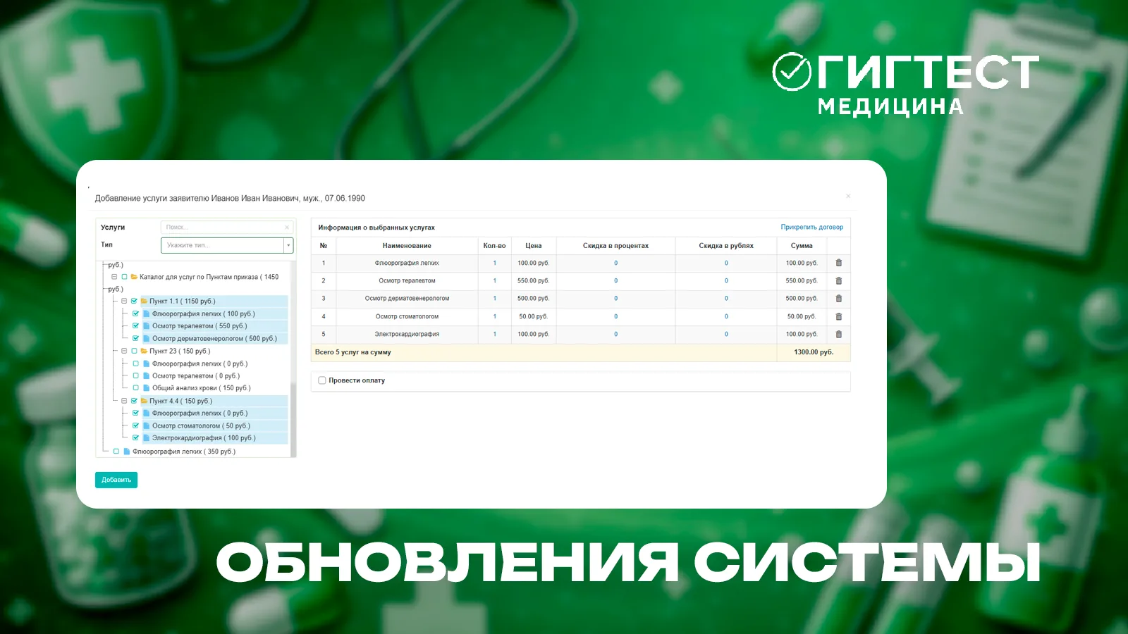 🔔 Обновление МИС «Гигтест.Медицина»

Динамический расчет стоимости медицинских осмотров
В систему д