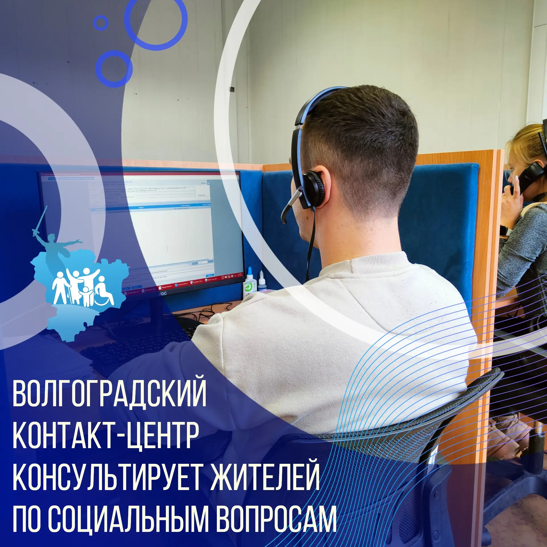 Волгоградский контакт-центр консультирует жителей по социальным вопросам