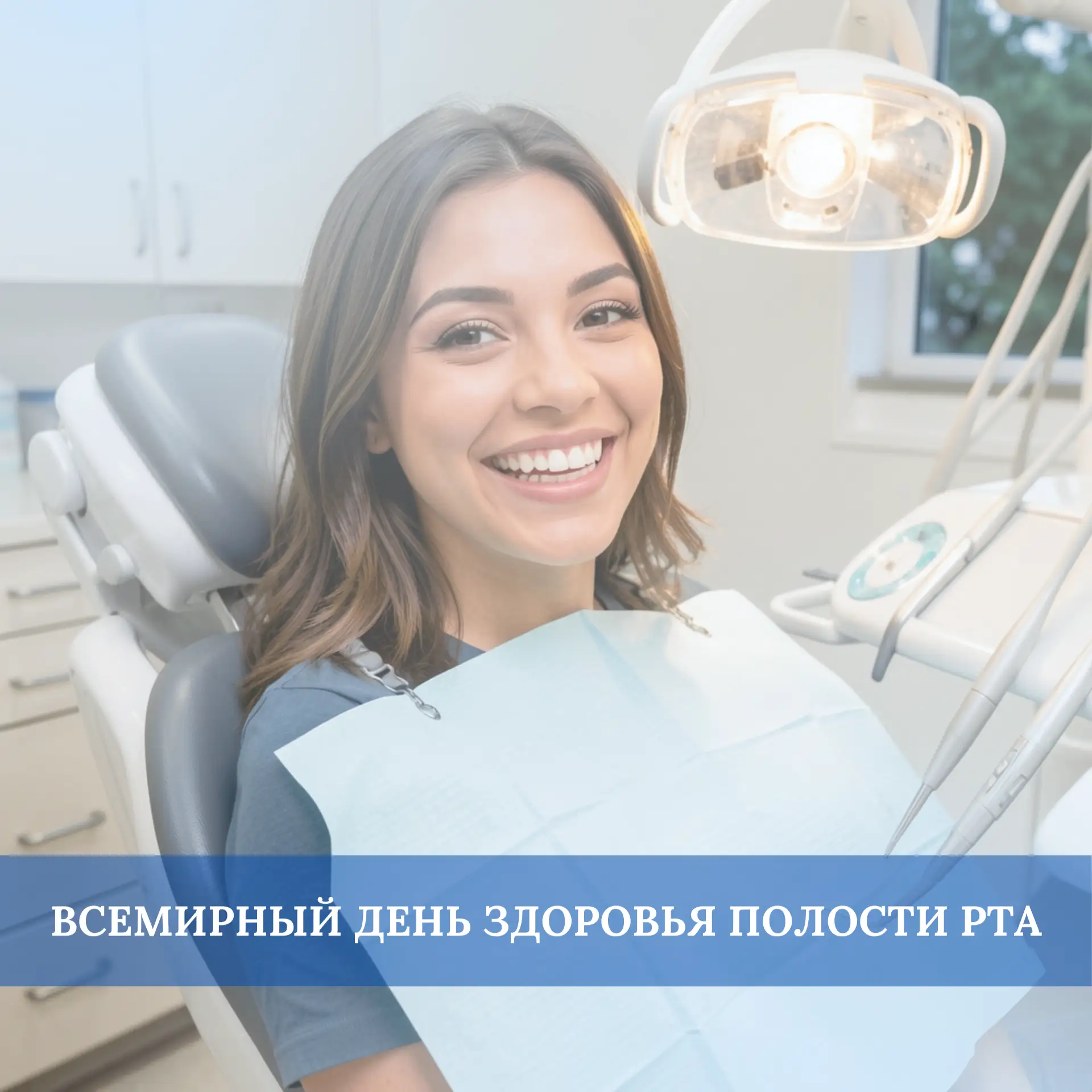 20 марта отмечается Всемирный день здоровья полости рта