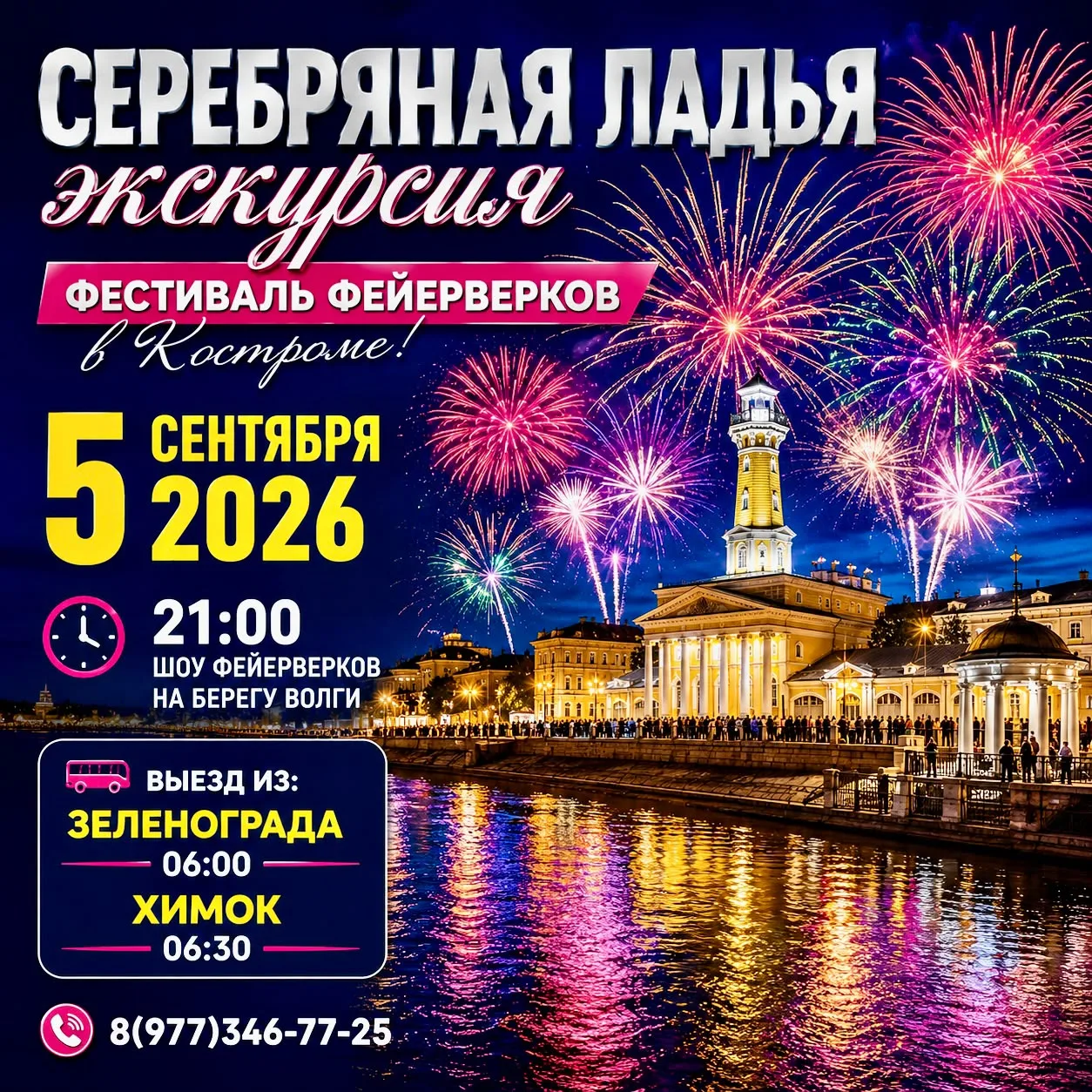 🎆✨ 5 СЕНТЯБРЯ 2026 — «СЕРЕБРЯНАЯ ЛАДЬЯ» В КОСТРОМЕ