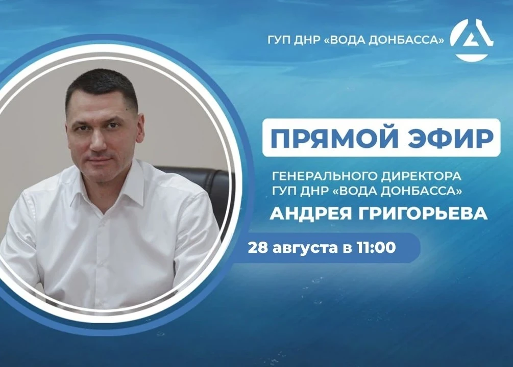 В пятницу, 28 августа, в 11:00, по поручению Главы ДНР генеральный директор предприятия...