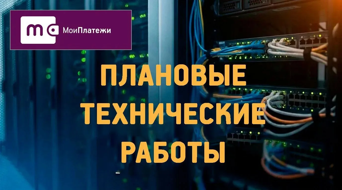 ⚡В связи проведением плановых технических работ 25 августа с 14.00 до 15.00 будет недос...