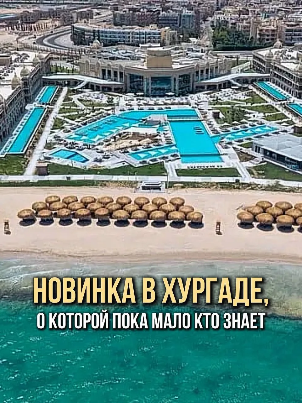 🇪🇬 В Хургаде на днях открылся совершенно новый отель, на который стоит обратить внима...