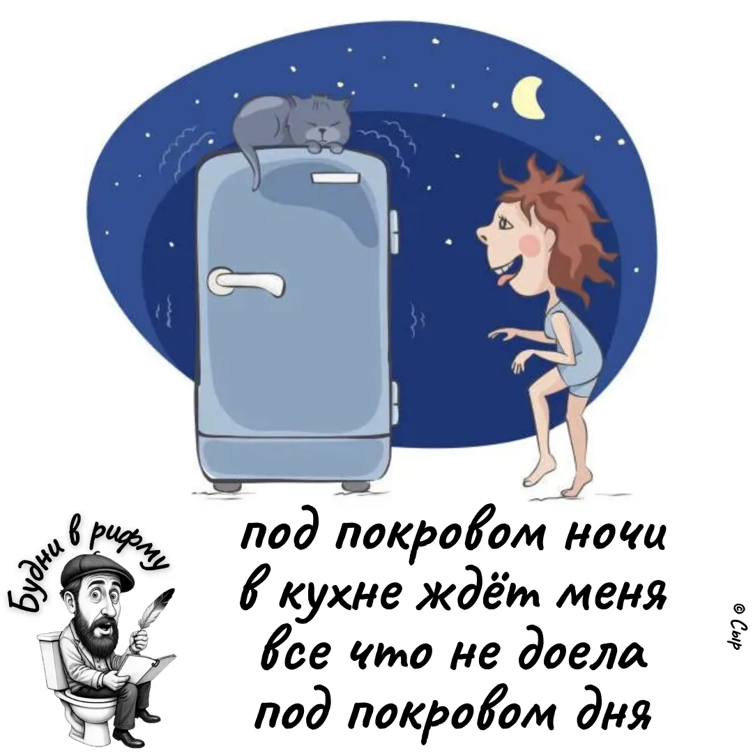 😋—Про ночные доеданья...