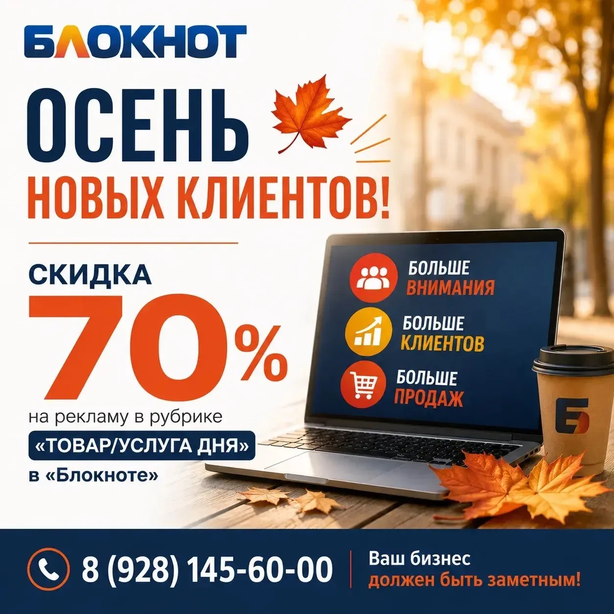 🍂 Осень начинается с новых клиентов!