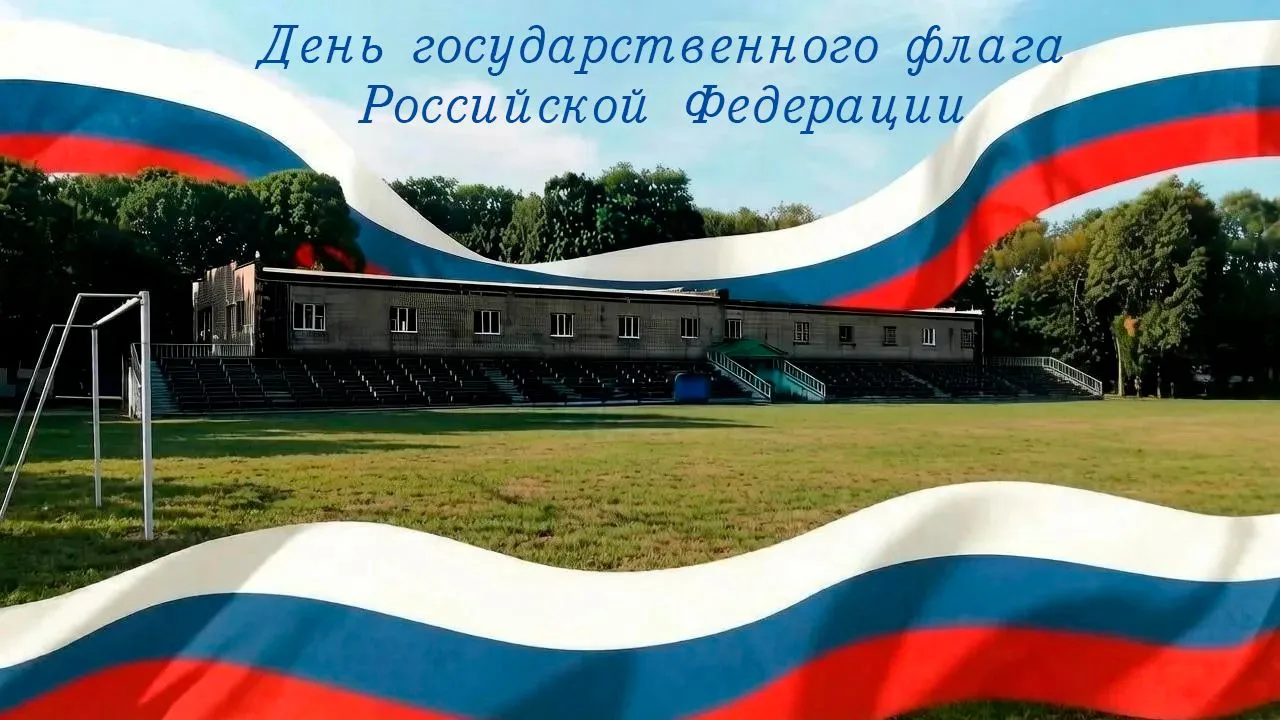 День Государственного флага Российской Федерации: Праздник национального единства и гор...