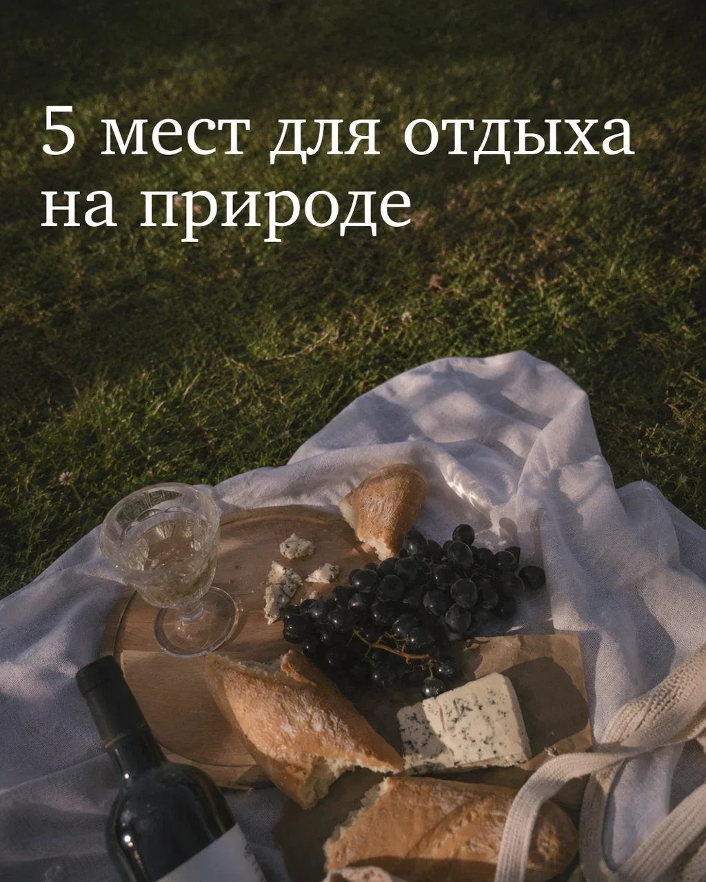 Парки забиты, в лесу комары, у озера — не протолкнуться. Но это не повод отказываться о...