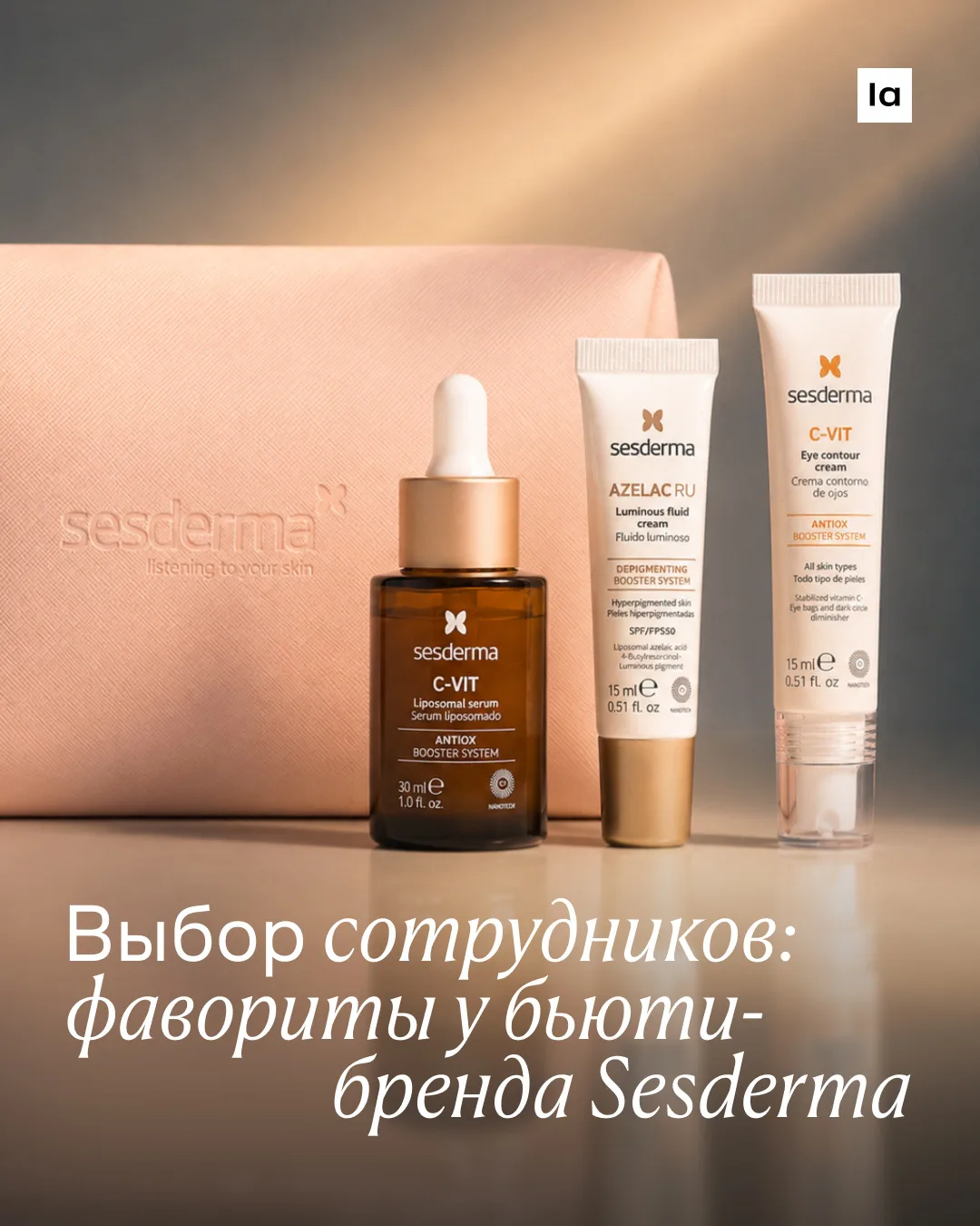 Сотрудники Lamoda рассказывают о любимых продуктах Sesderma, чтобы вы точно знали, что ...