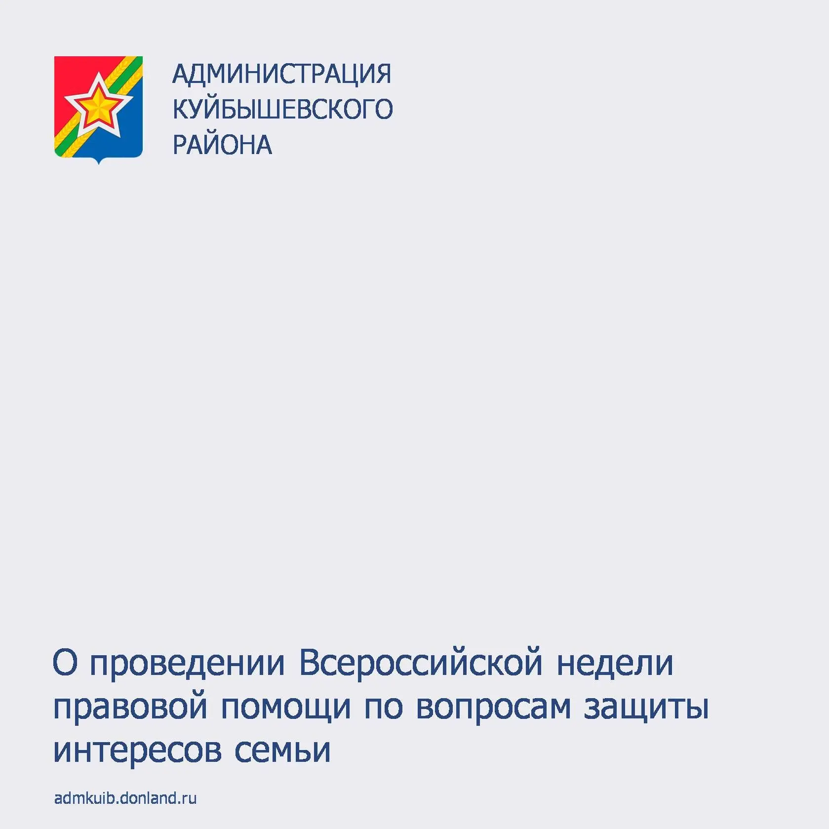 Уважаемые жители Куйбышевского района!