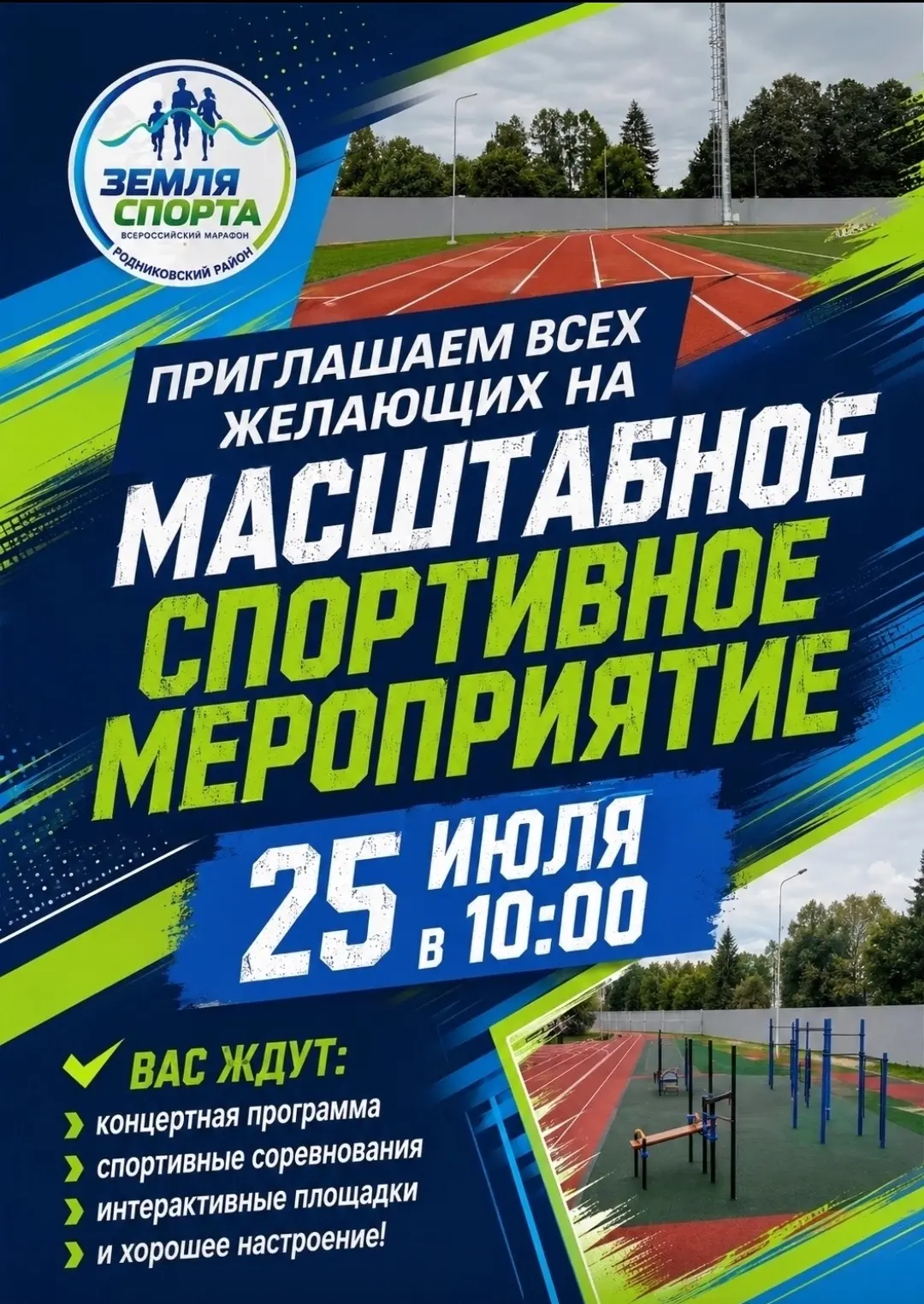 Нас ждут насыщенные выходные✨

📆25 июля в 10:00 стадион «Труд» станет местом, где встретятся энерги