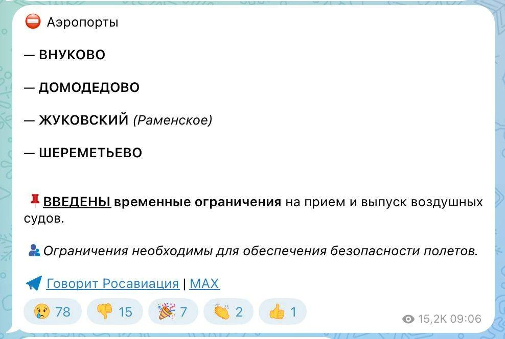 ⛔️ В московских аэропортах 18 июня вввели временные ограничения на приём и выпуск самолётов. Затрону