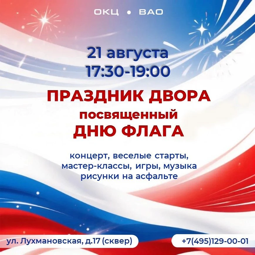 🇷🇺 Праздник двора, посвященный Дню флага