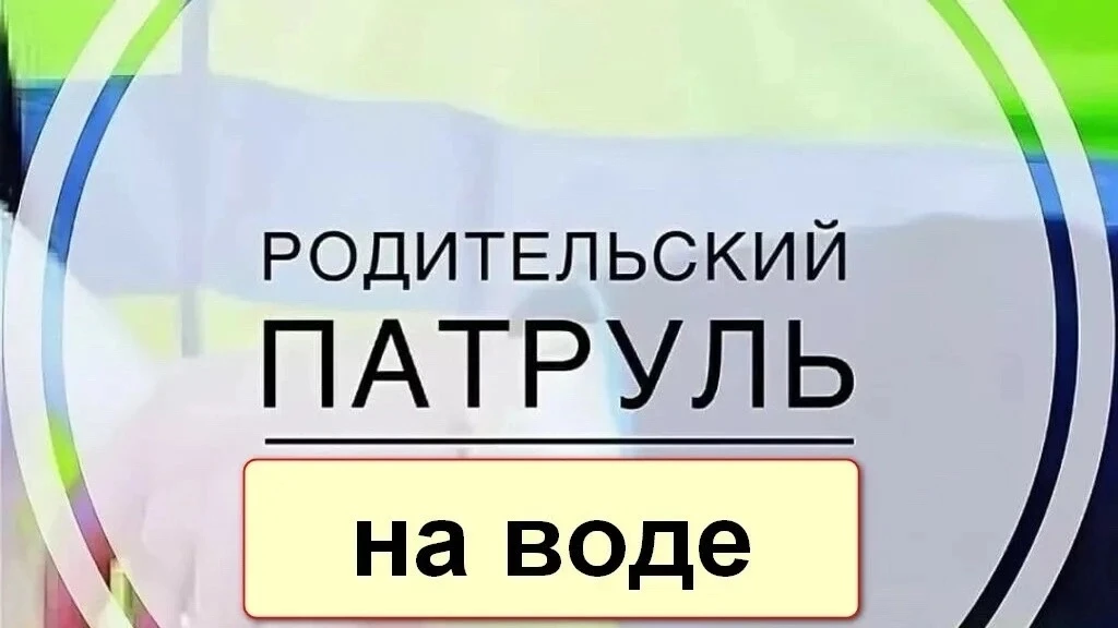 👪 Родительский патруль: когда безопасность — общее дело! 

Родители и ребята из 9 класса вышли на с