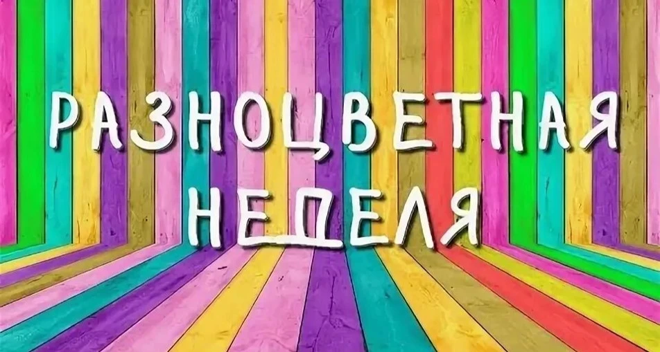 🤝 С 13 по 17 апреля в нашей школе пройдет "Неделя без конфликтов",  в рамках которой будут  "Неделя