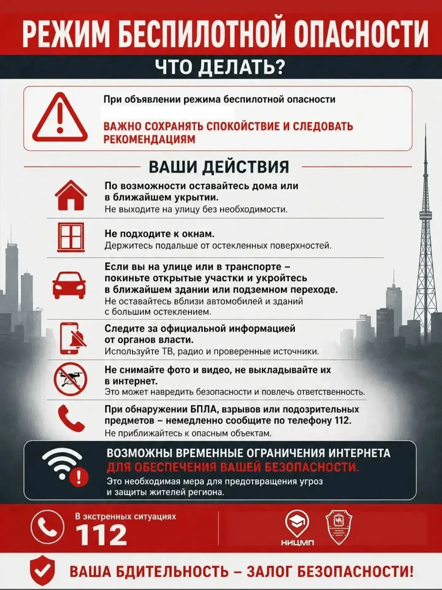‼️Напоминаем, что делать при объявлении беспилотной опасности 

🚀Будьте бдительны и внимательны! В 