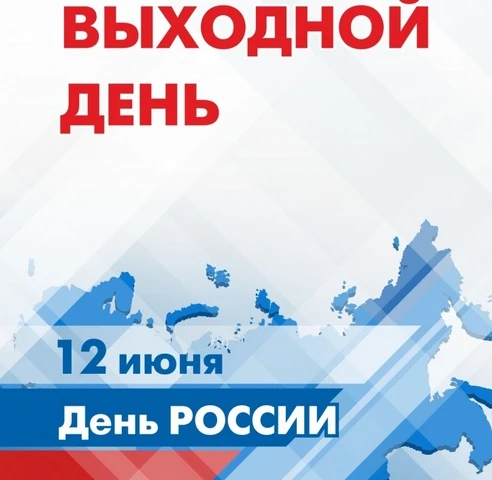 Режим работы диспансера в праздничные дни :
✅ 11 июня - с 08:00 -17:00
☝ 12 июня  - выходной
✅ 13 ию