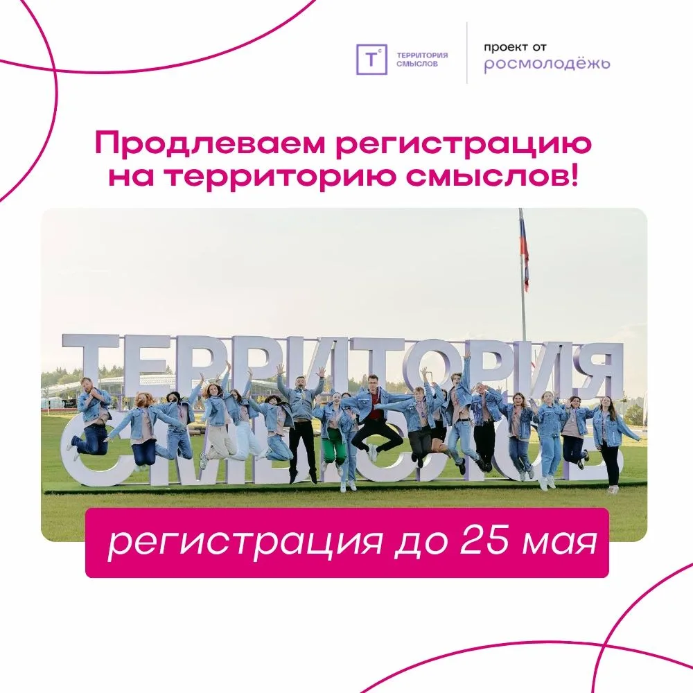 РЕГИСТРАЦИЯ НА ФОРУМ «ТЕРРИТОРИЯ СМЫСЛОВ» ПРОДЛЕНА