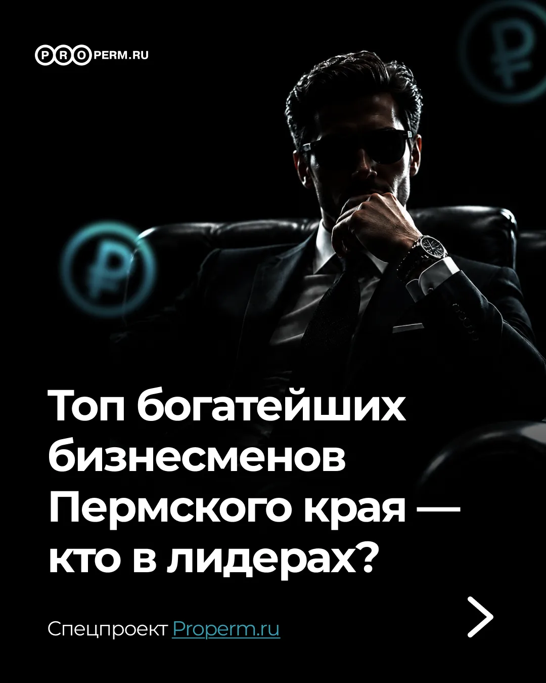 Топ-10 богатейших бизнесменов Пермского края — кто в лидерах?
