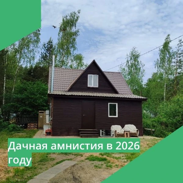⁉️Что такое "Дачная амнистия" и почему она сохраняет свою актуальность и в 2026 году
