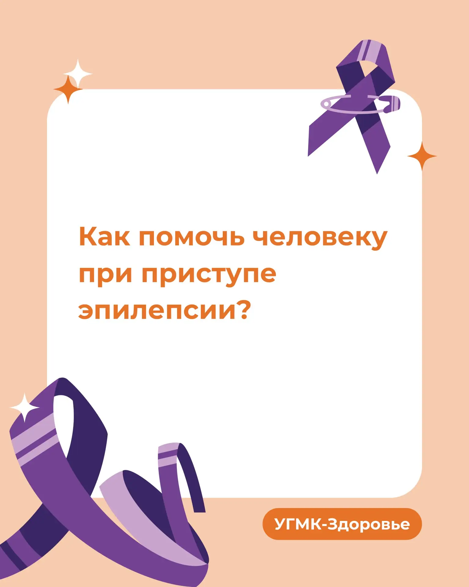 Почему нельзя зажимать карандаш в зубах и зачем засекать время приступа?   Сегодня — Международный д