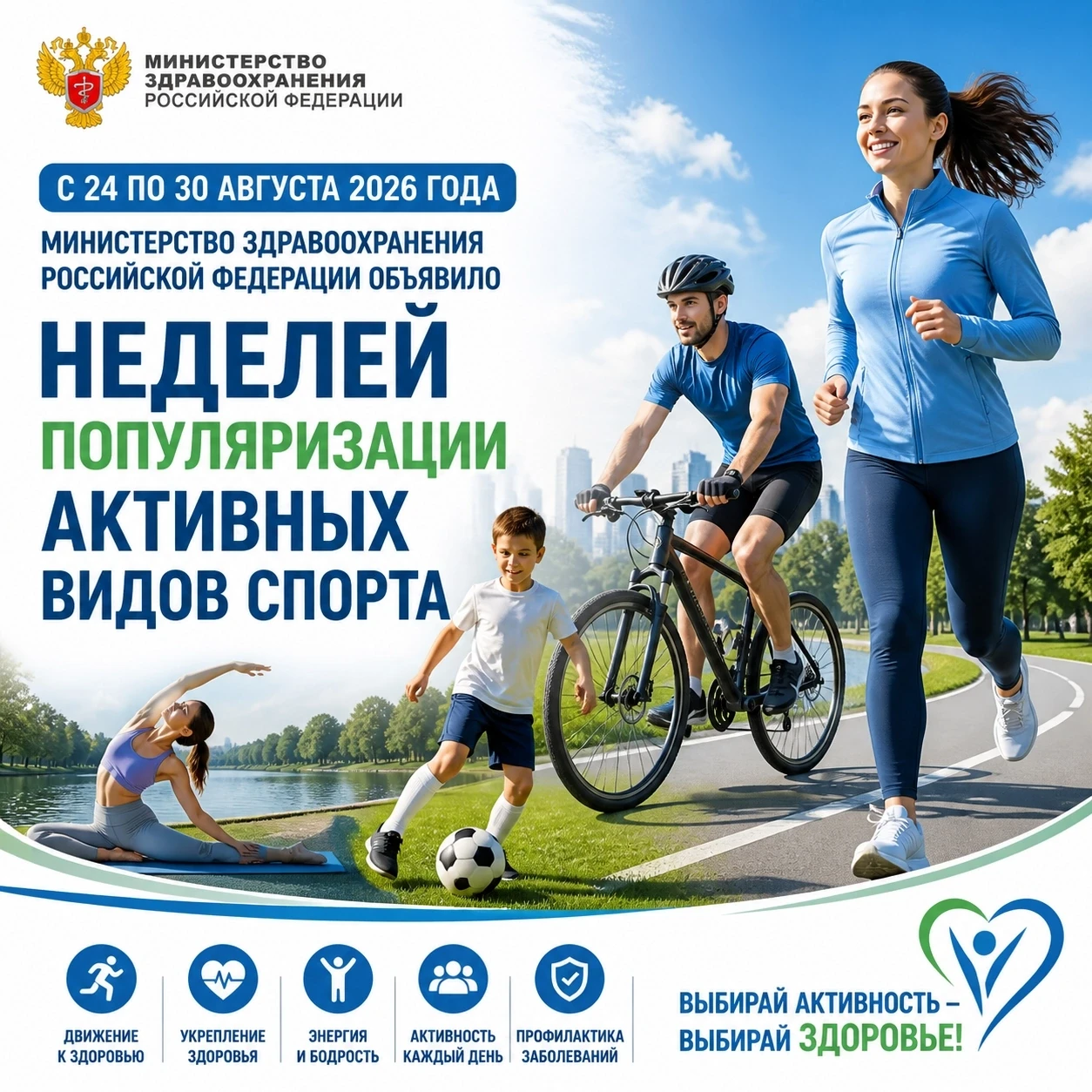 🏃‍♀🏃‍♂С 24 по 30 августа 2026 года Министерство здравоохранения Российской Федерации ...