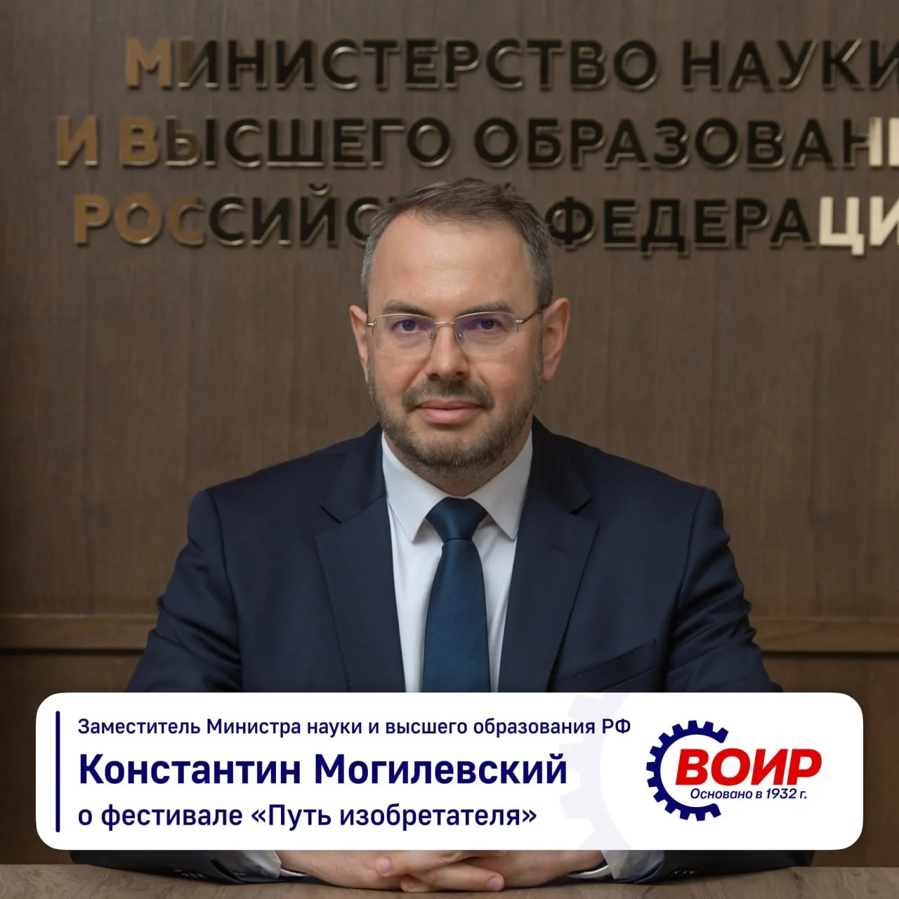 Константин Могилевский, заместитель Министра науки и высшего образования РФ о Всероссий...