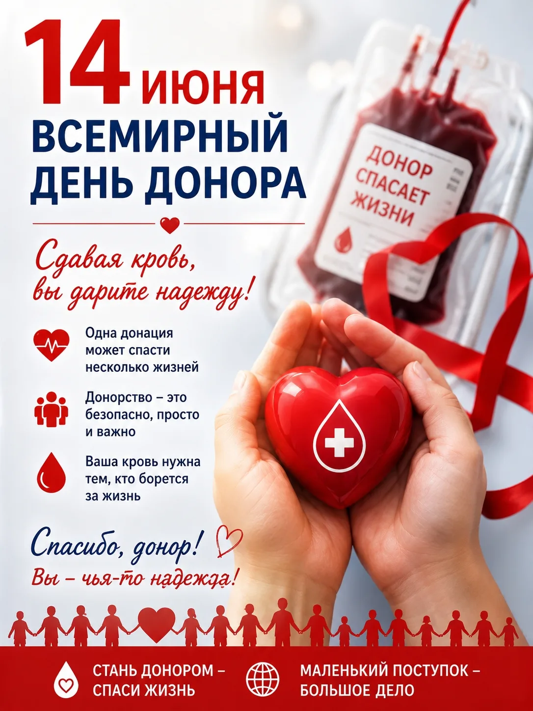 14 июня — Всемирный день донора крови

Одна донация спасает до трёх жизней. Это просто, безопасно и 