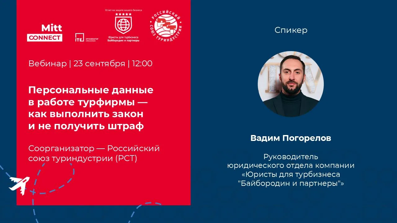 23 сентября в 12:00 по Москве приглашаем на #вебинар «Персональные данные в работе турф...